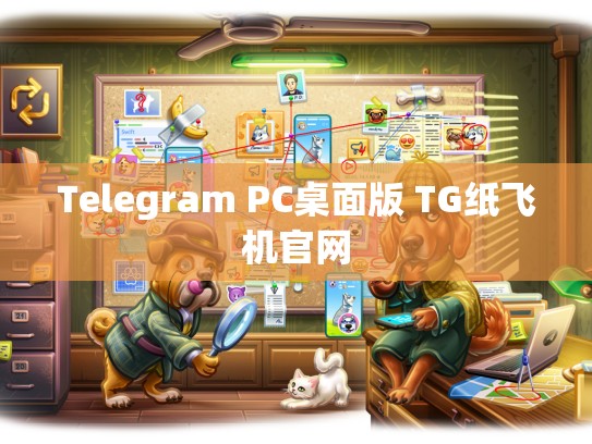 Telegram PC桌面版 TG纸飞机官网