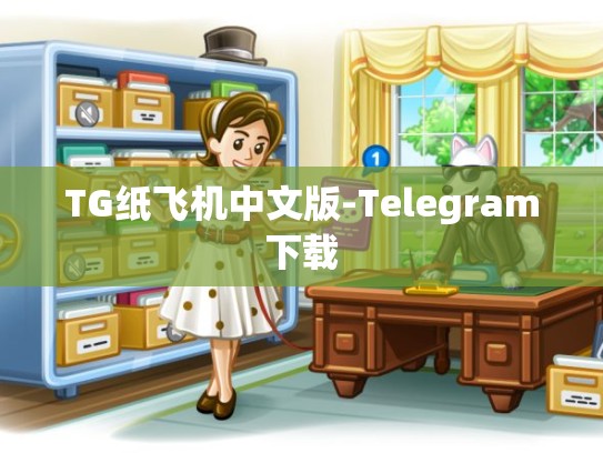 TG纸飞机中文版-Telegram下载