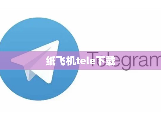 纸飞机tele下载