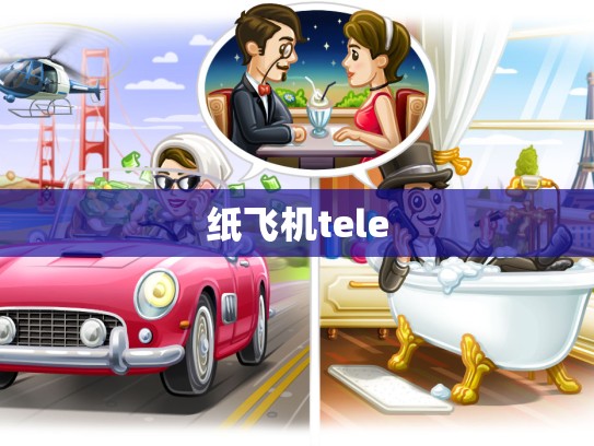 纸飞机tele