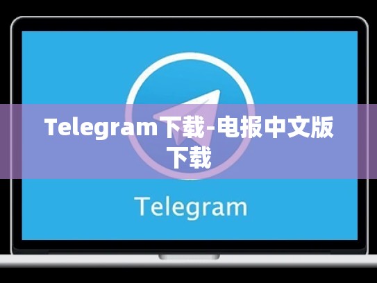 Telegram下载-电报中文版下载