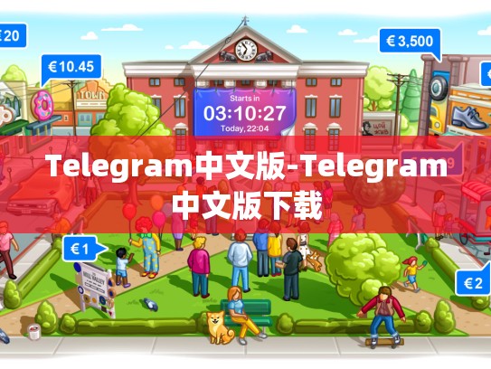 Telegram中文版-Telegram中文版下载