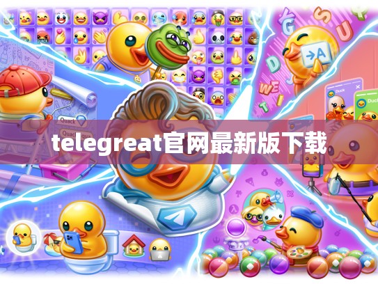 telegreat官网最新版下载