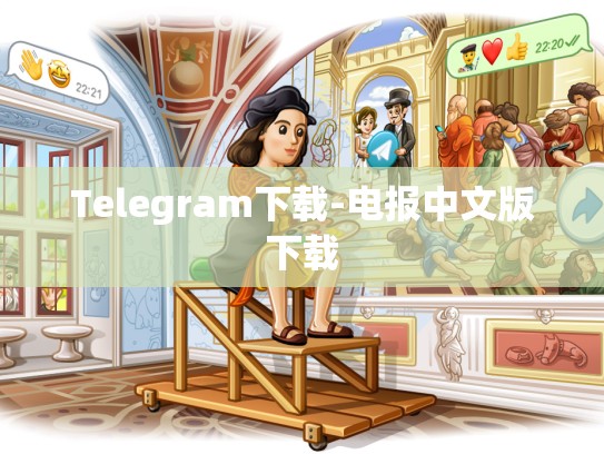 Telegram下载-电报中文版下载