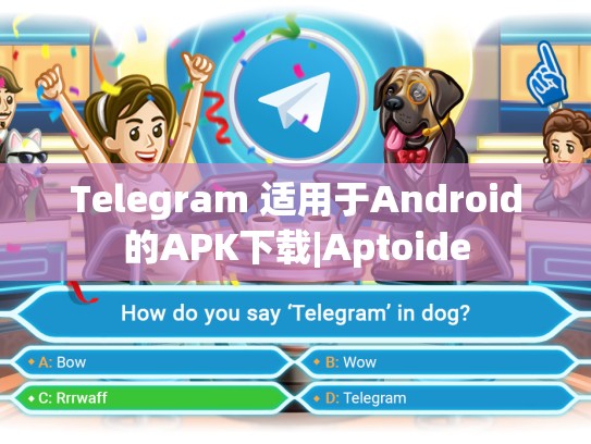 Telegram 适用于Android的APK下载|Aptoide