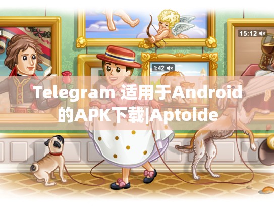 Telegram 适用于Android的APK下载|Aptoide