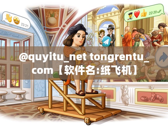 @quyitu_net tongrentu_com【软件名:纸飞机】