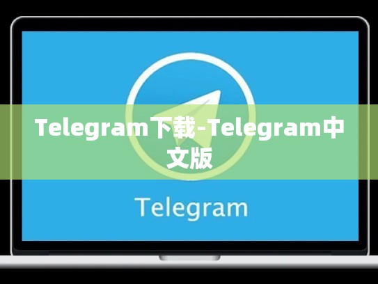 Telegram下载-Telegram中文版