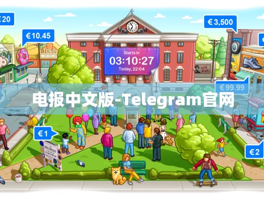 电报中文版-Telegram官网