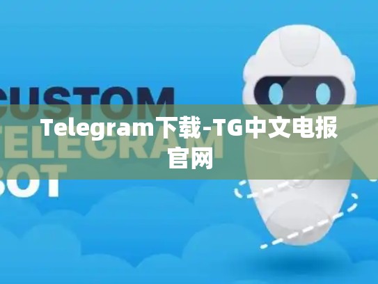 Telegram下载-TG中文电报官网
