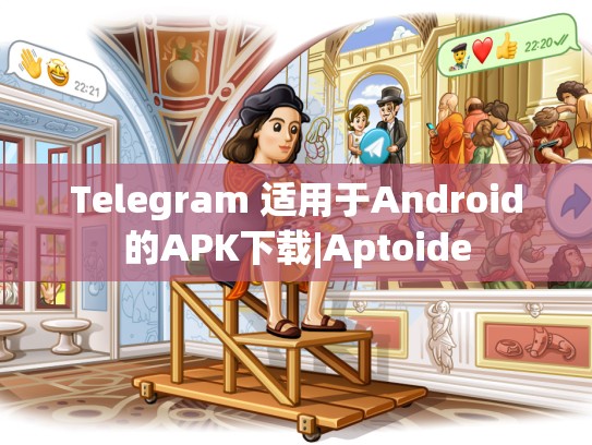 Telegram 适用于Android的APK下载|Aptoide