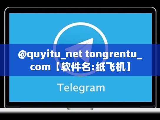 @quyitu_net tongrentu_com【软件名:纸飞机】