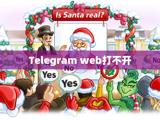 Telegram web打不开