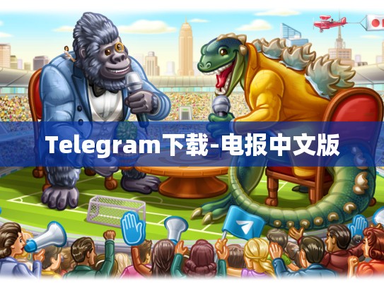 Telegram下载-电报中文版