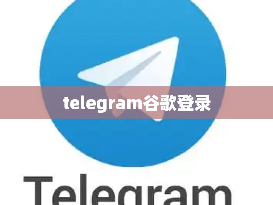 telegram谷歌登录