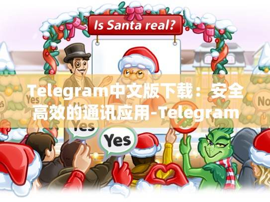 Telegram中文版下载：安全高效的通讯应用-Telegram