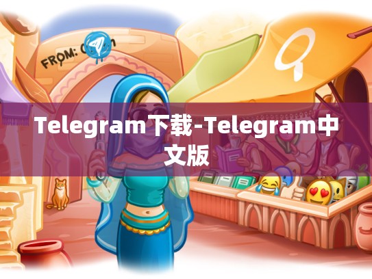 Telegram下载-Telegram中文版