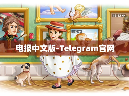 电报中文版-Telegram官网
