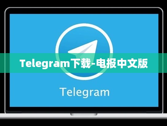 Telegram下载-电报中文版