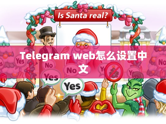 Telegram web怎么设置中文