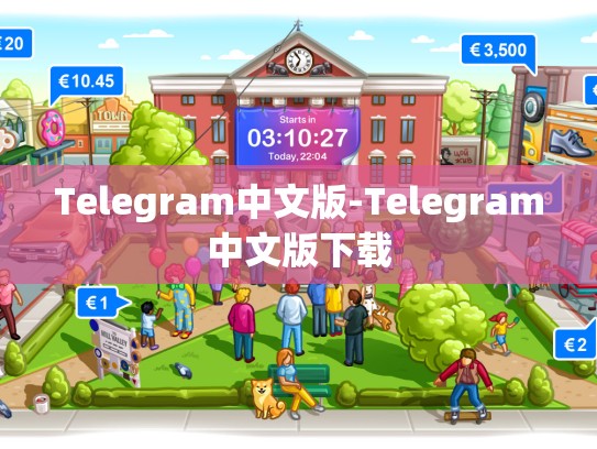 Telegram中文版-Telegram中文版下载