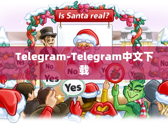 Telegram-Telegram中文下载
