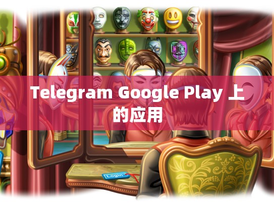 Telegram Google Play 上的应用