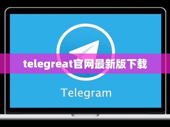 telegreat官网最新版下载