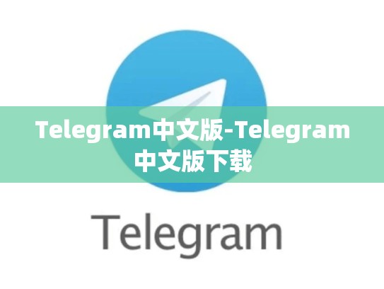 Telegram中文版-Telegram中文版下载