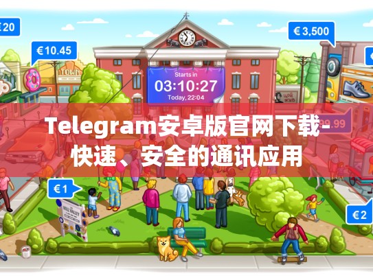 Telegram安卓版官网下载-快速、安全的通讯应用