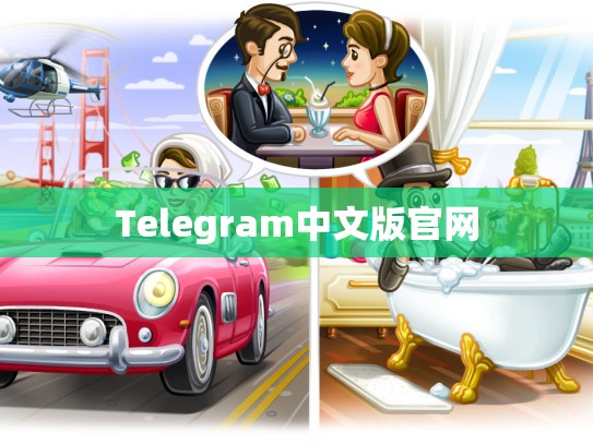 Telegram中文版官网