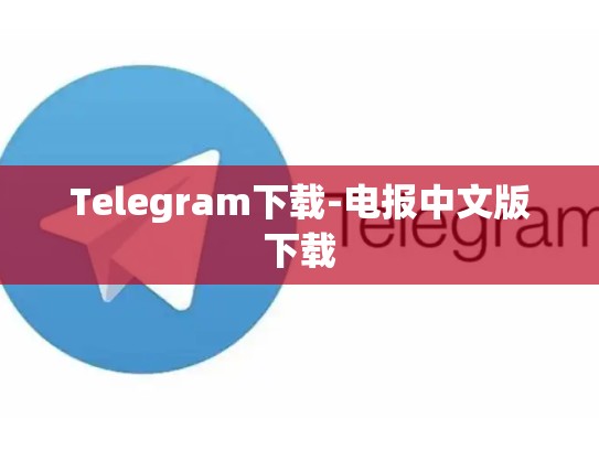 Telegram下载-电报中文版下载