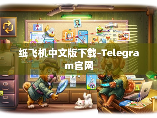 纸飞机中文版下载-Telegram官网