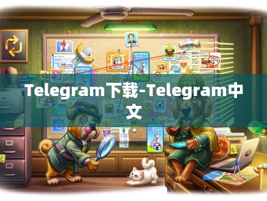 Telegram下载-Telegram中文