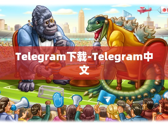 Telegram下载-Telegram中文