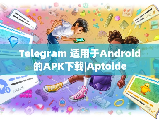 Telegram 适用于Android的APK下载|Aptoide