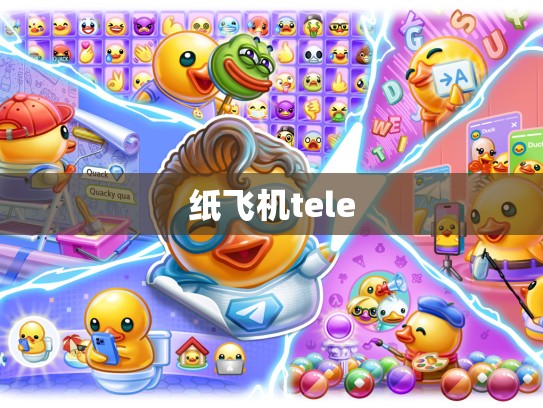 纸飞机tele