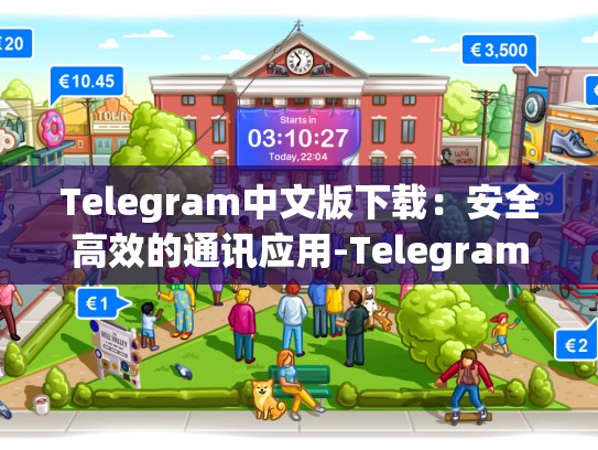 Telegram中文版下载：安全高效的通讯应用-Telegram