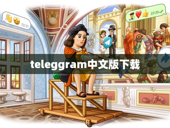 teleggram中文版下载