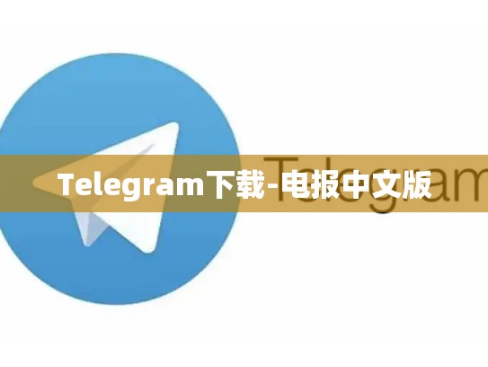 Telegram下载-电报中文版