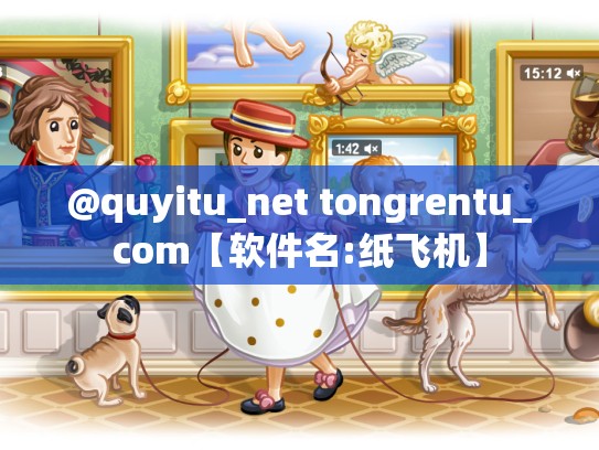 @quyitu_net tongrentu_com【软件名:纸飞机】