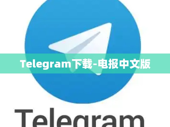 Telegram下载-电报中文版