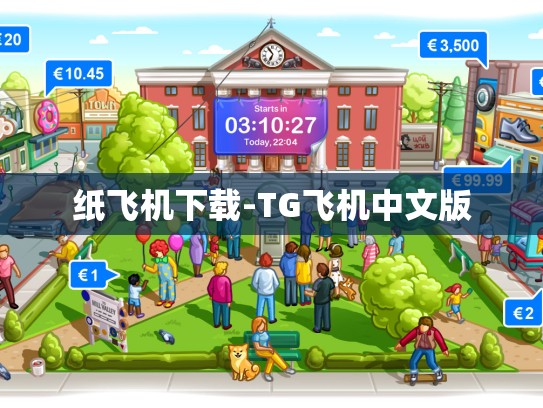 纸飞机下载-TG飞机中文版
