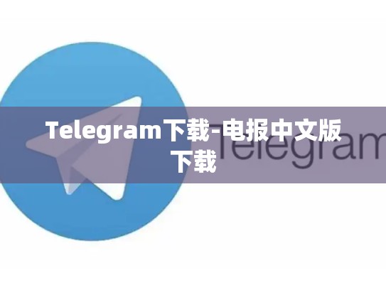 Telegram下载-电报中文版下载