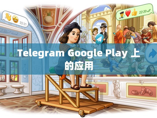 Telegram Google Play 上的应用