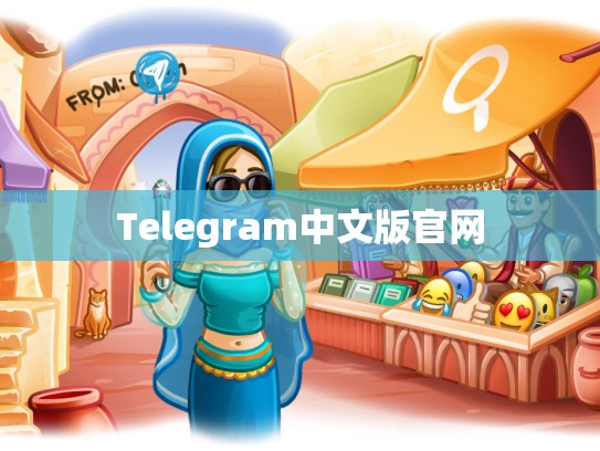 Telegram中文版官网