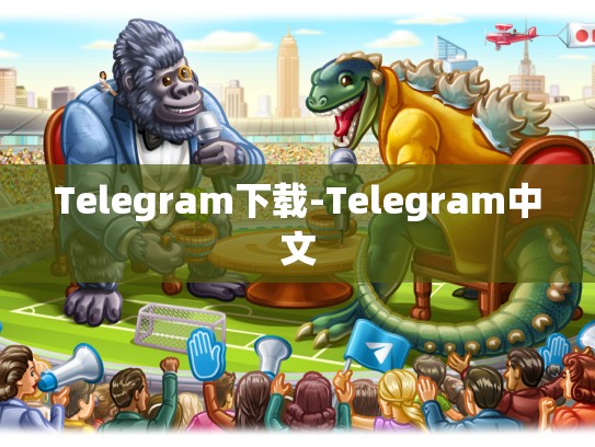Telegram下载-Telegram中文