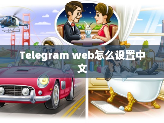Telegram web怎么设置中文