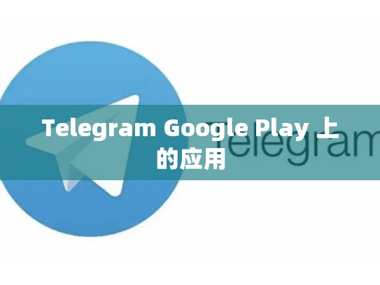 Telegram Google Play 上的应用