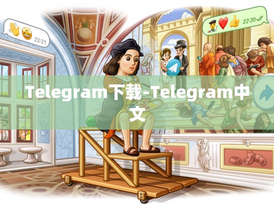 Telegram下载-Telegram中文